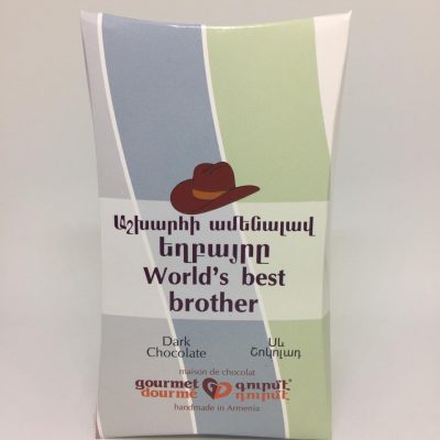 Աշխարհի լավագույն եղբայրը