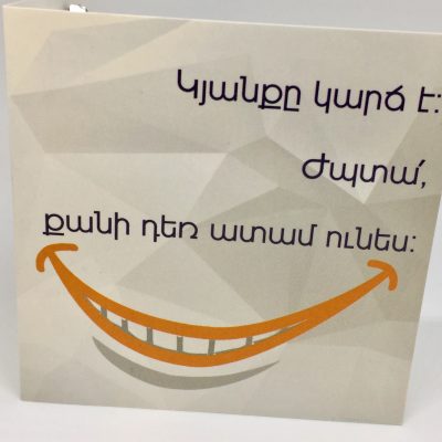 Կյանքը կարճ է, ժպտա