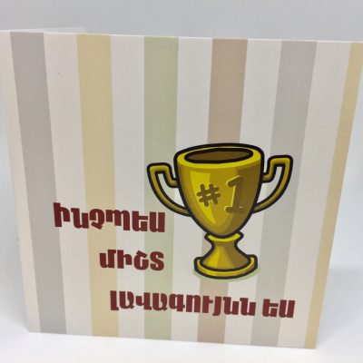 Ինչպես միշտ լավագույնն ես
