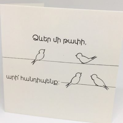 Ձևեր մի թափիր