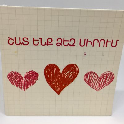 Շատ ենք Ձեզ սիրում
