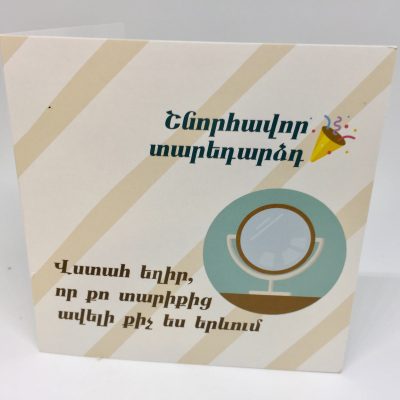 Շնորհավոր տարեդարձդ