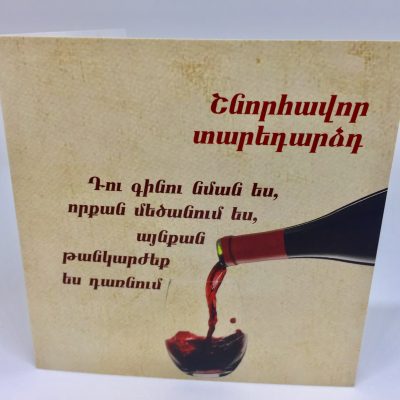 Շնորհավոր տարեդարձդ