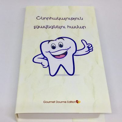 Շնորհակալություն չցավեցնելու համար
(ատամնաբույժ)