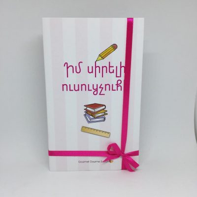 Թղթե գիրք ՝իմ սիրելի ուսուցչուհի